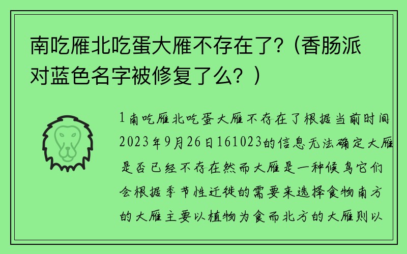 南吃雁北吃蛋大雁不存在了？(香肠派对蓝色名字被修复了么？)