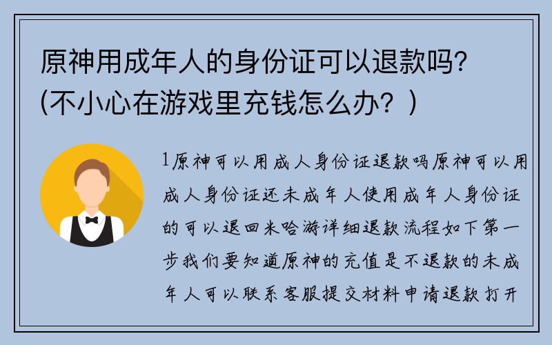 原神用成年人的身份证可以退款吗？(不小心在游戏里充钱怎么办？)