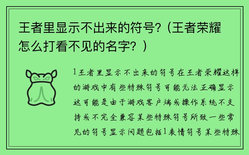 王者里显示不出来的符号？(王者荣耀怎么打看不见的名字？)